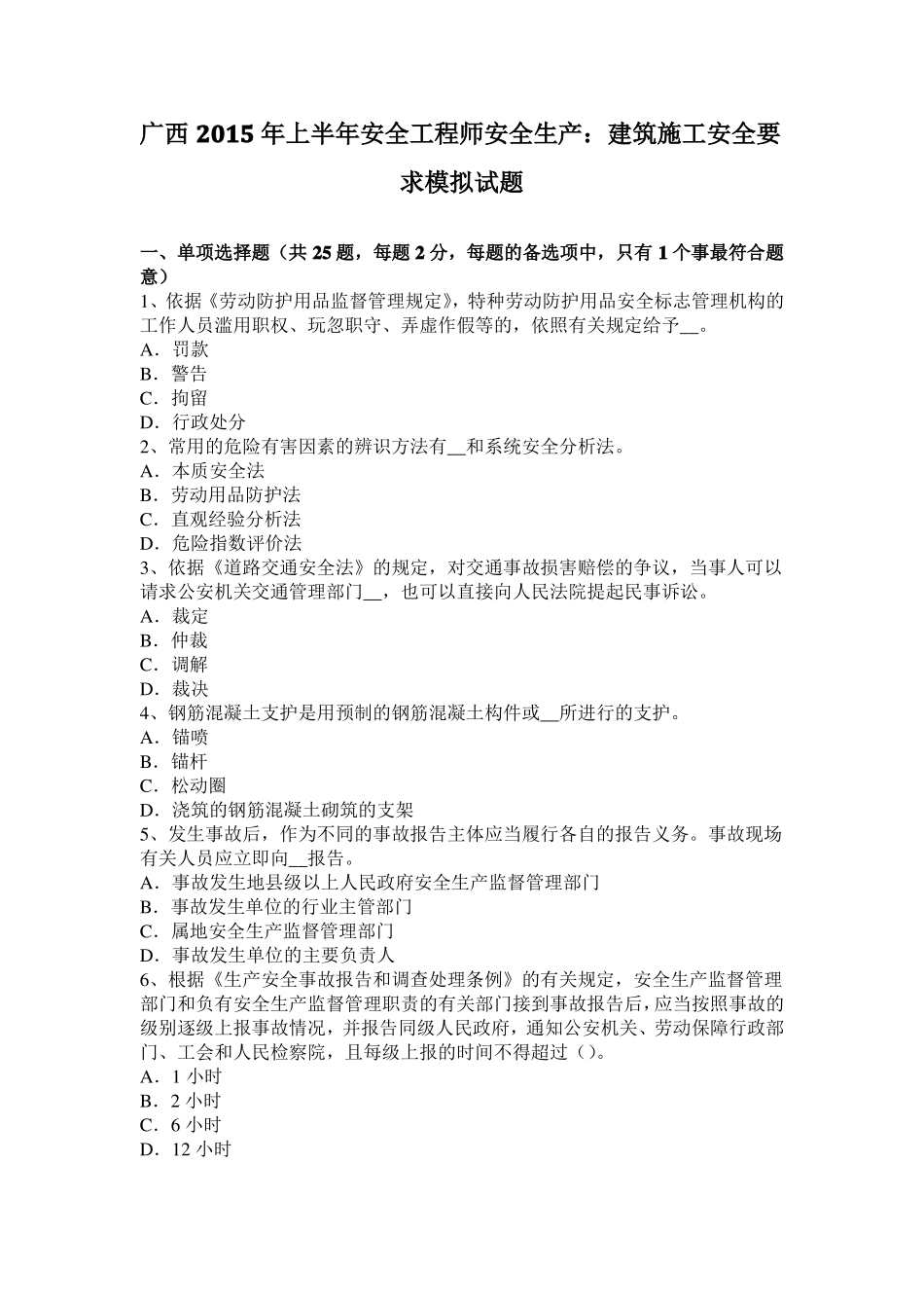 广西2015年上半年安全工程师安全生产：建筑施工安全要求模拟试题_第1页
