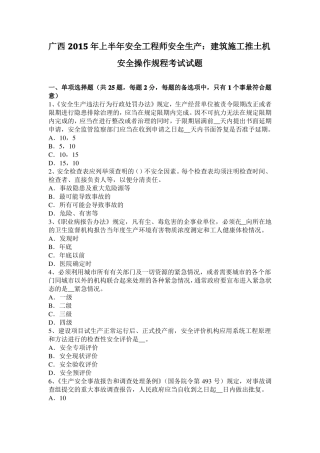 广西2015年上半年安全工程师安全生产：建筑施工推土机安全操作规程考试试题