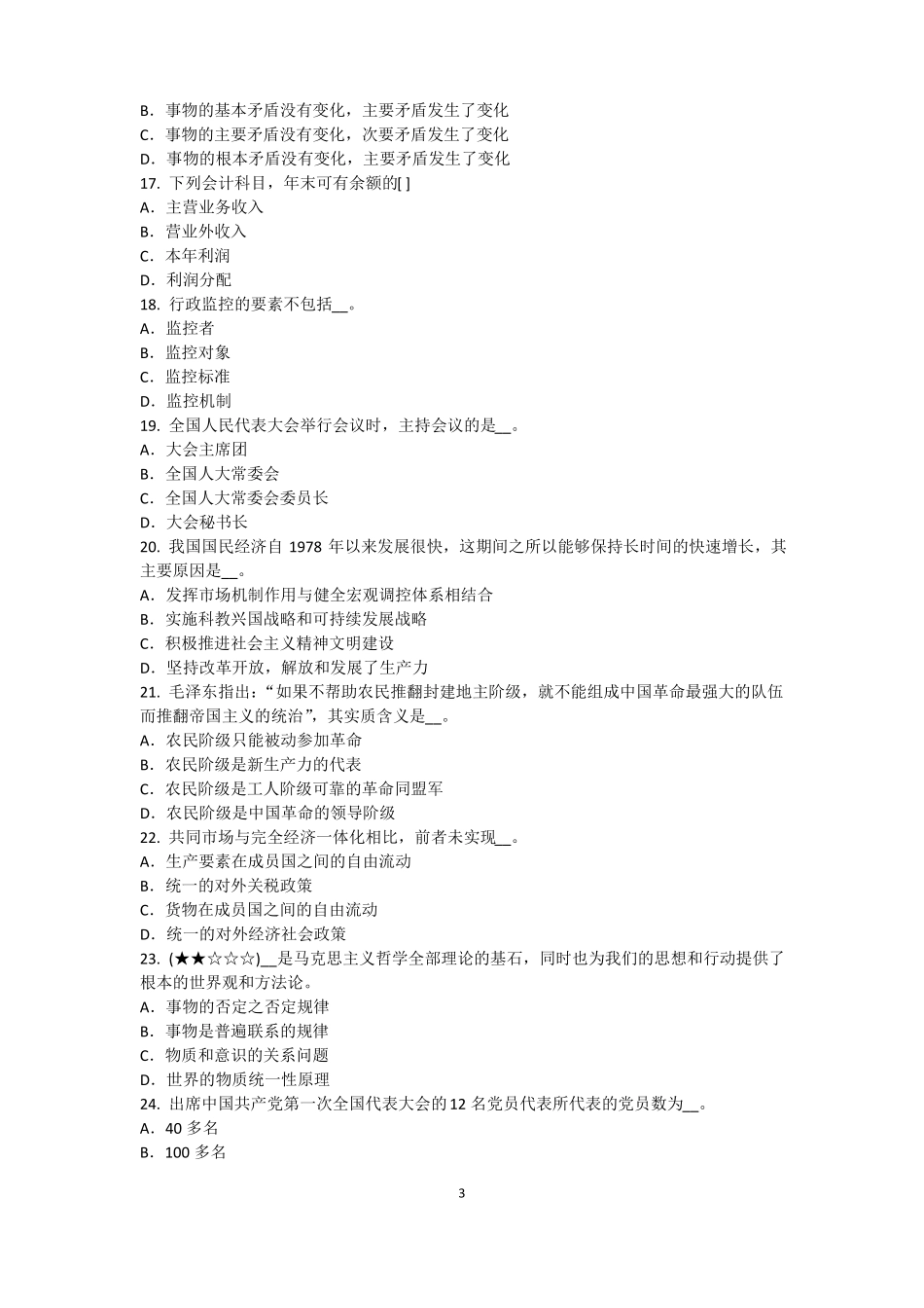 广西2015年上半年农村信用社招聘：完美的第一印象模拟试题_第3页