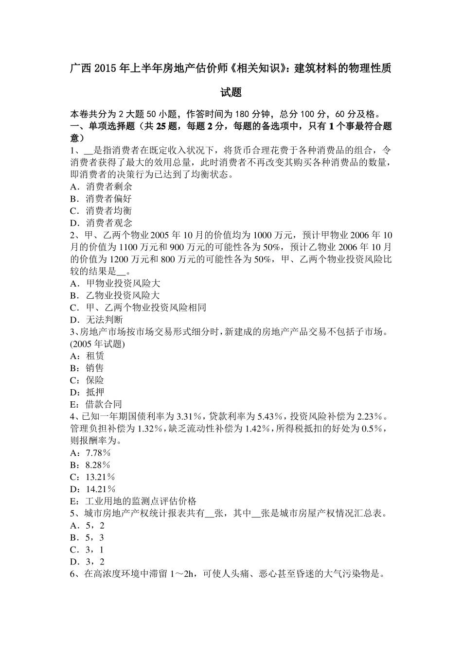 广西2015年上半年房地产估价师相关知识：建筑材料的物理性质试题_第1页