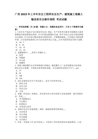广西2015年上半年安全工程师安全生产：建筑施工混凝土输送泵安全操作规程考试试题