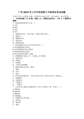 广西2015年上半年机修钳工中级理论考试试题