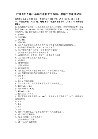 广西2015年上半年注册化工工程师：脱蜡工艺考试试卷