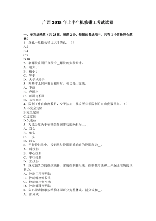 广西2015年上半年机修钳工考试试卷