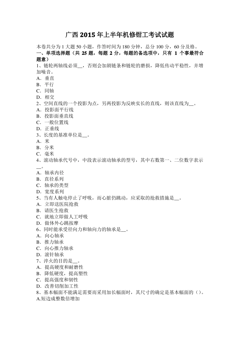 广西2015年上半年机修钳工考试试题_第1页