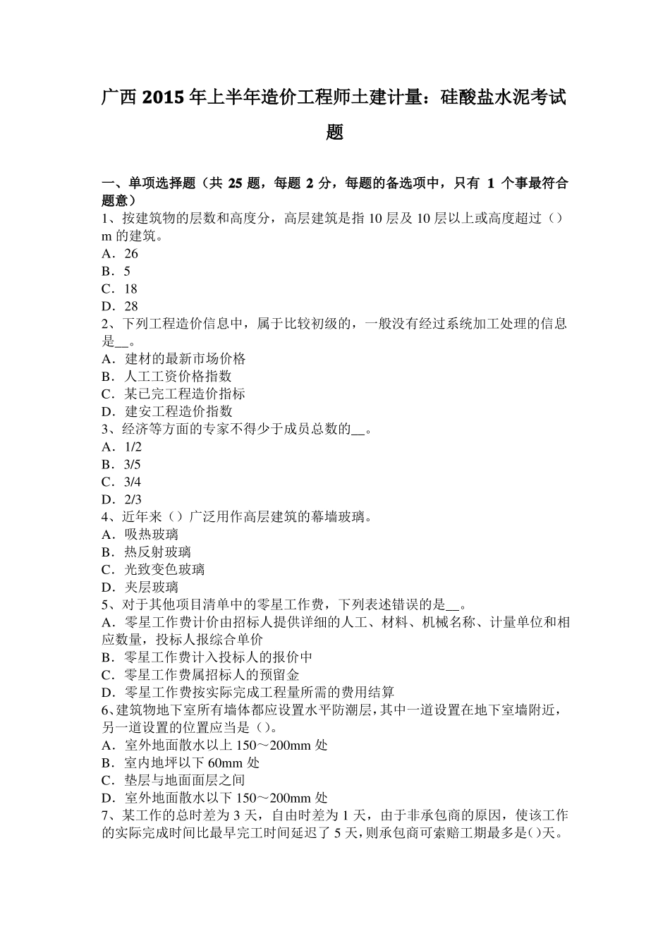 广西2015年上半年造价工程师土建计量：硅酸盐水泥考试题_第1页