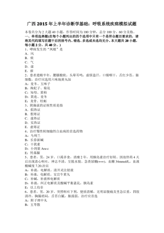 广西2015年上半年诊断学基础：呼吸系统疾病模拟试题