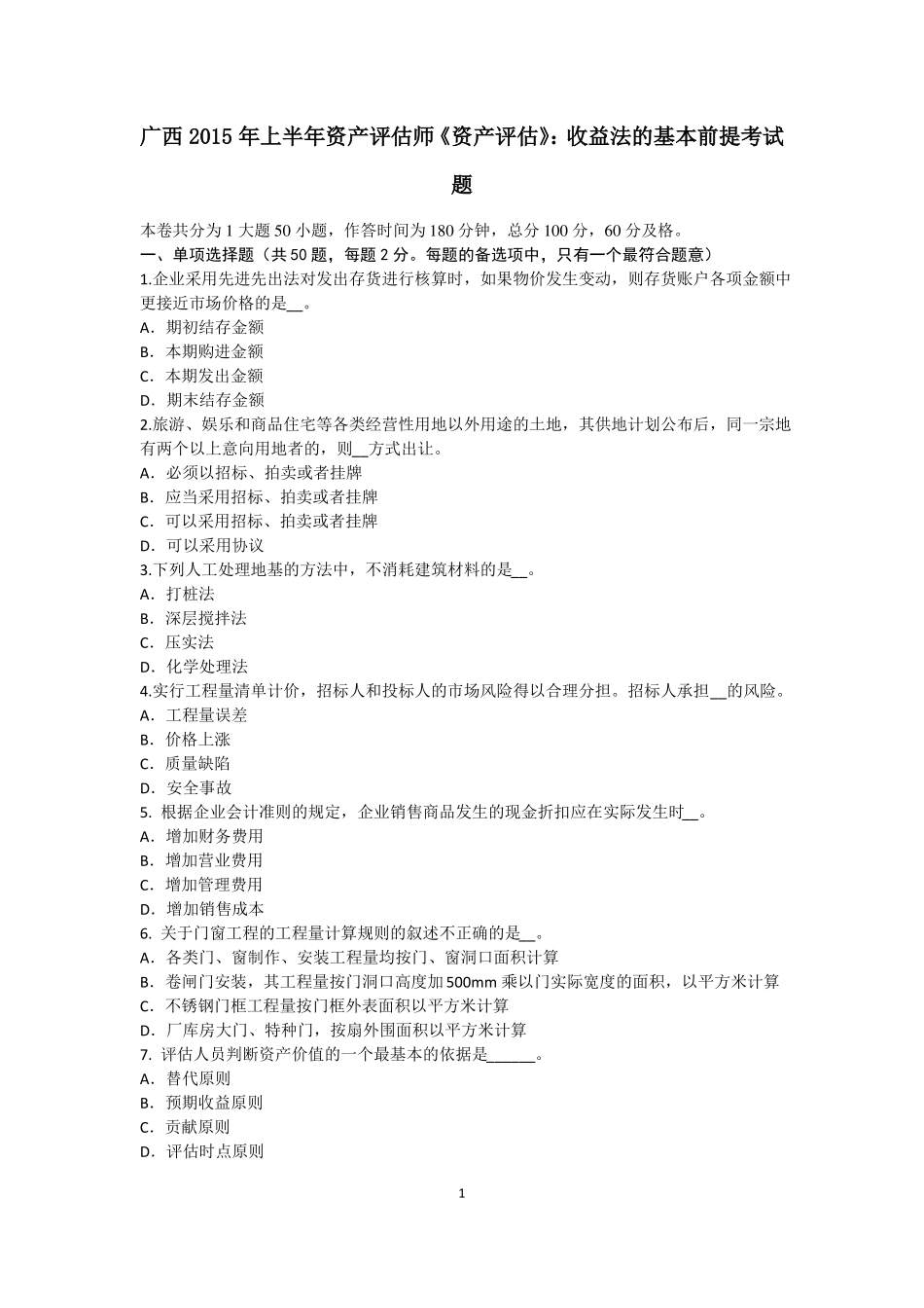 广西2015年上半年资产评价师资产评价：收益法的基本前提考试题_第1页