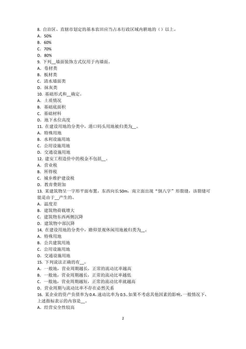 广西2015年上半年资产评价师资产评价：收益法的基本前提考试题_第2页