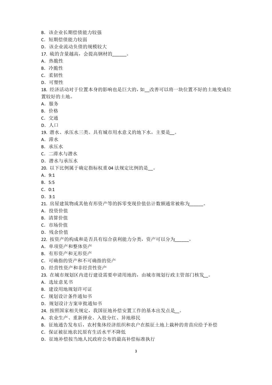 广西2015年上半年资产评价师资产评价：收益法的基本前提考试题_第3页