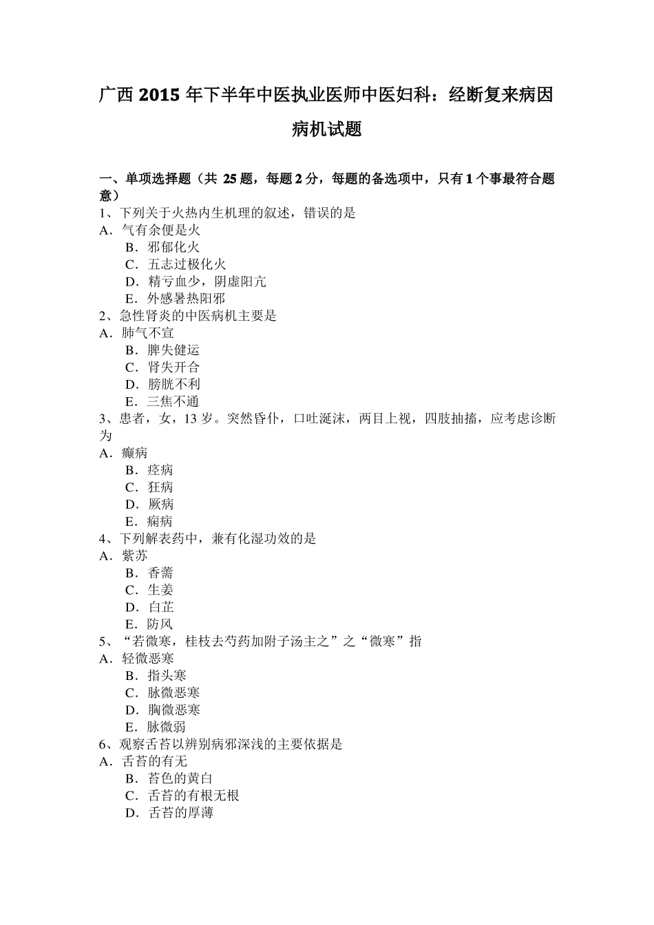 广西2015年下半年中医执业医师中医妇科：经断复来病因病机试题_第1页