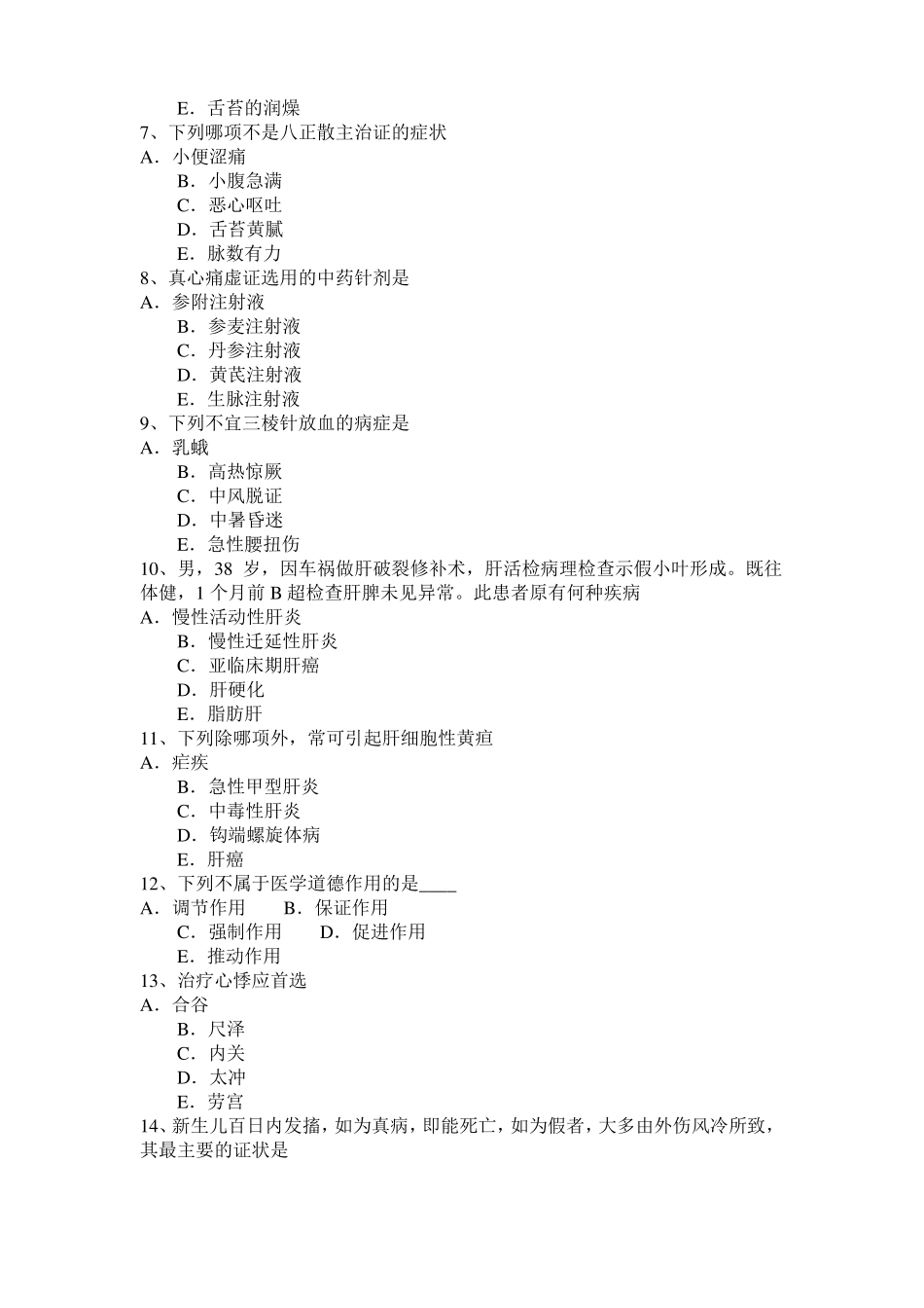 广西2015年下半年中医执业医师中医妇科：经断复来病因病机试题_第2页