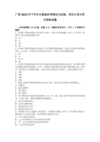 广西2015年下半年公路造价师理论与法规：项目计划与项目控制试题