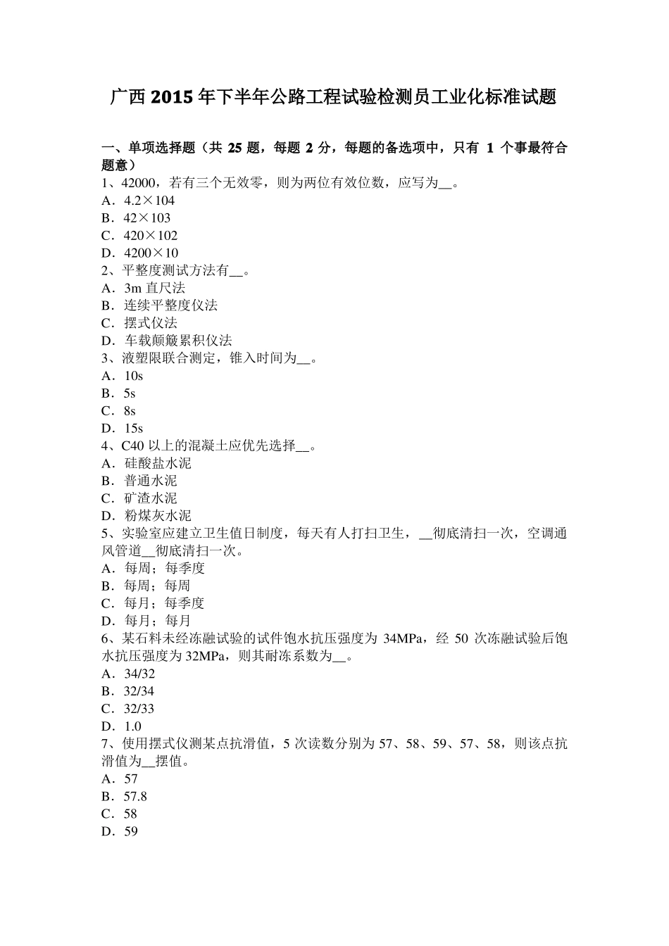 广西2015年下半年公路工程试验检测员工业化标准试题_第1页