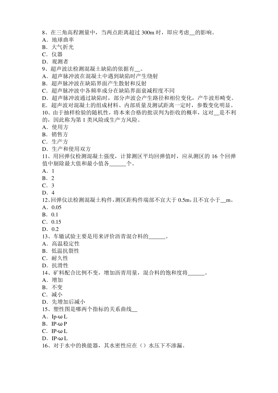 广西2015年下半年公路工程试验检测员工业化标准试题_第2页