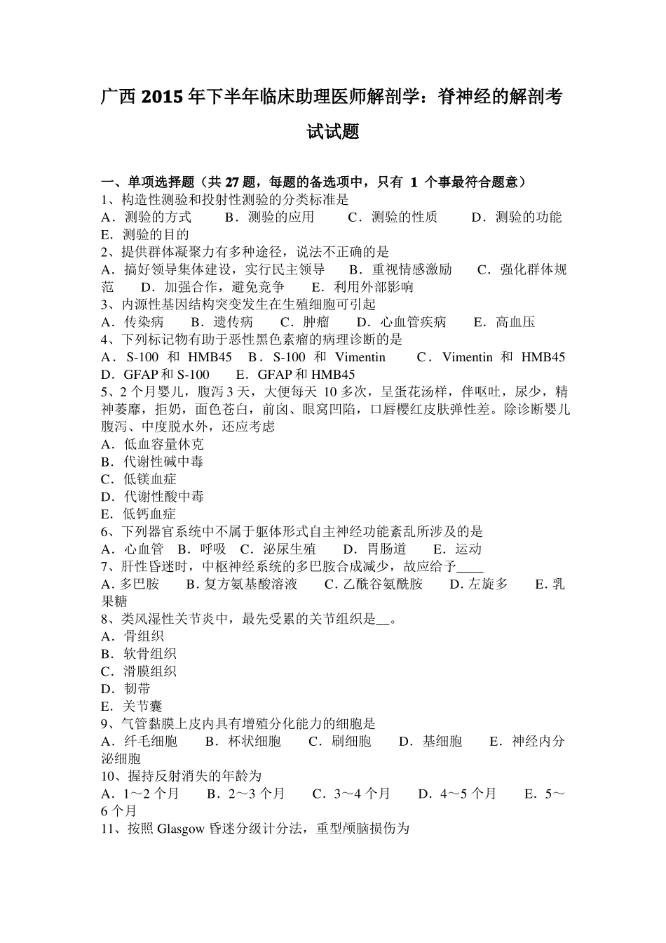 广西2015年下半年临床助理医师解剖学：脊神经的解剖考试试题_第1页