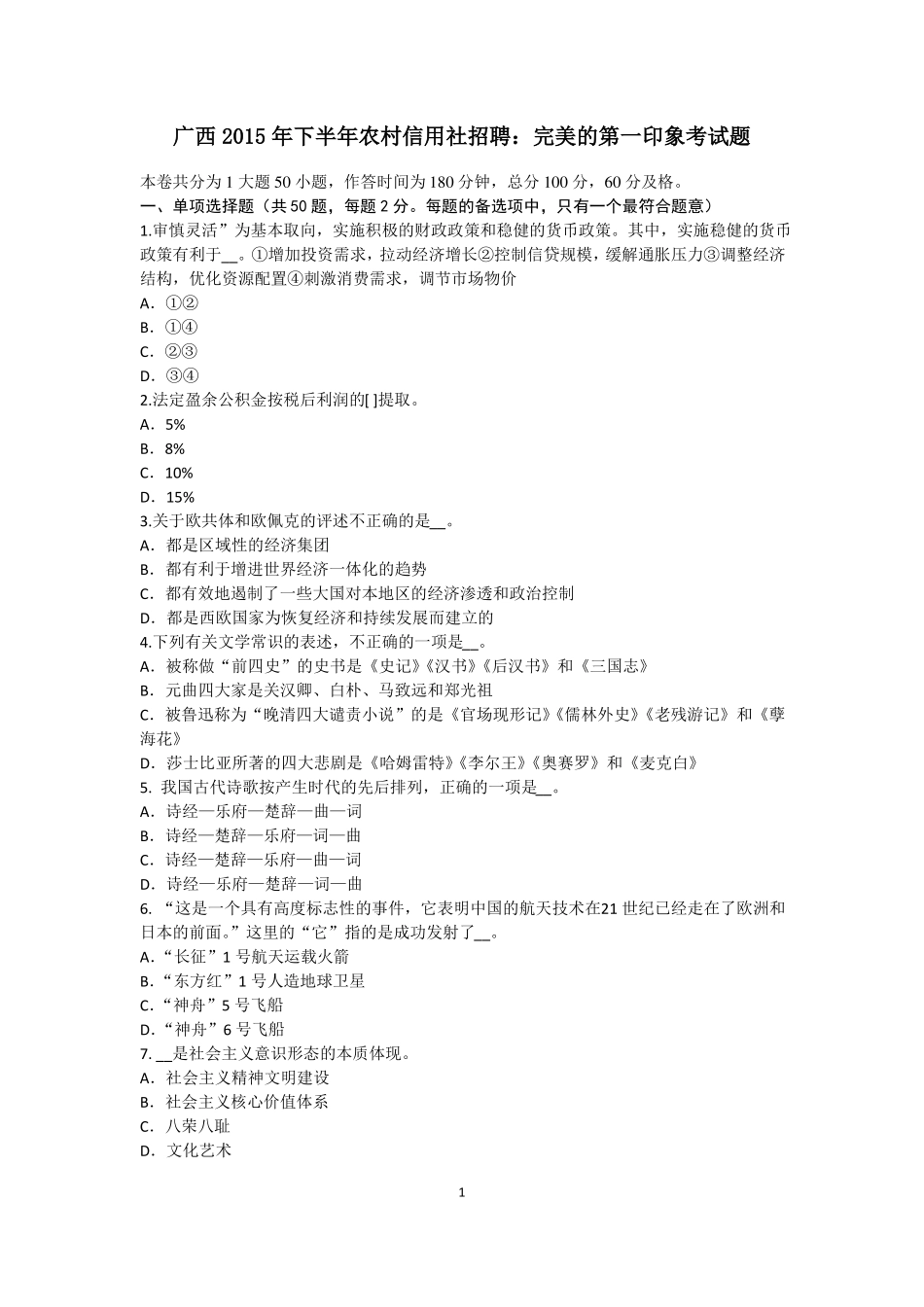 广西2015年下半年农村信用社招聘：完美的第一印象考试题_第1页