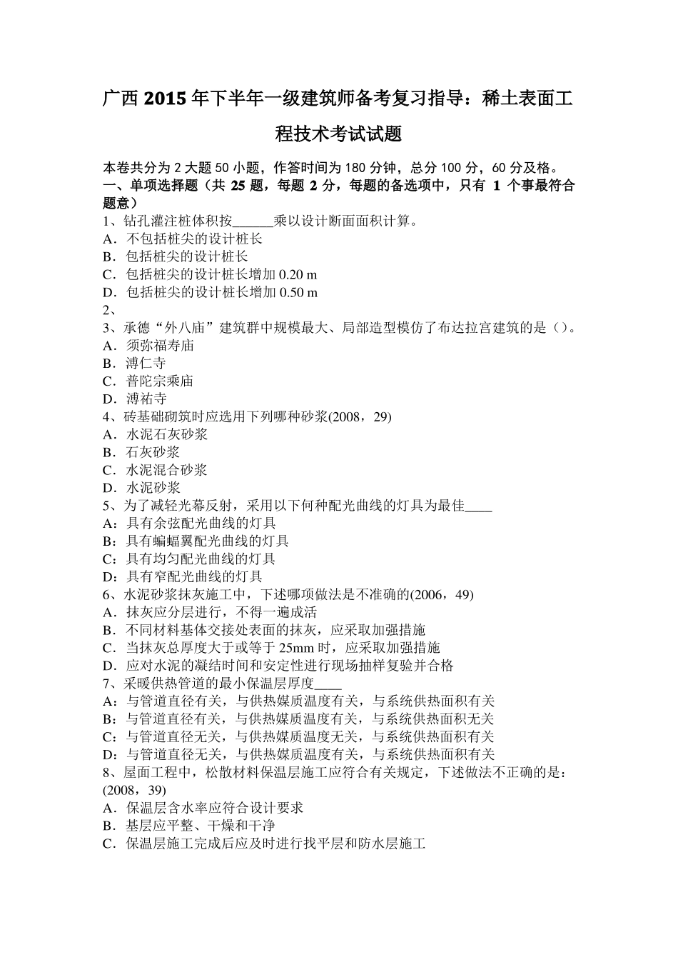 广西2015年下半年一级建筑师备考复习指导：稀土表面工程技术考试试题_第1页