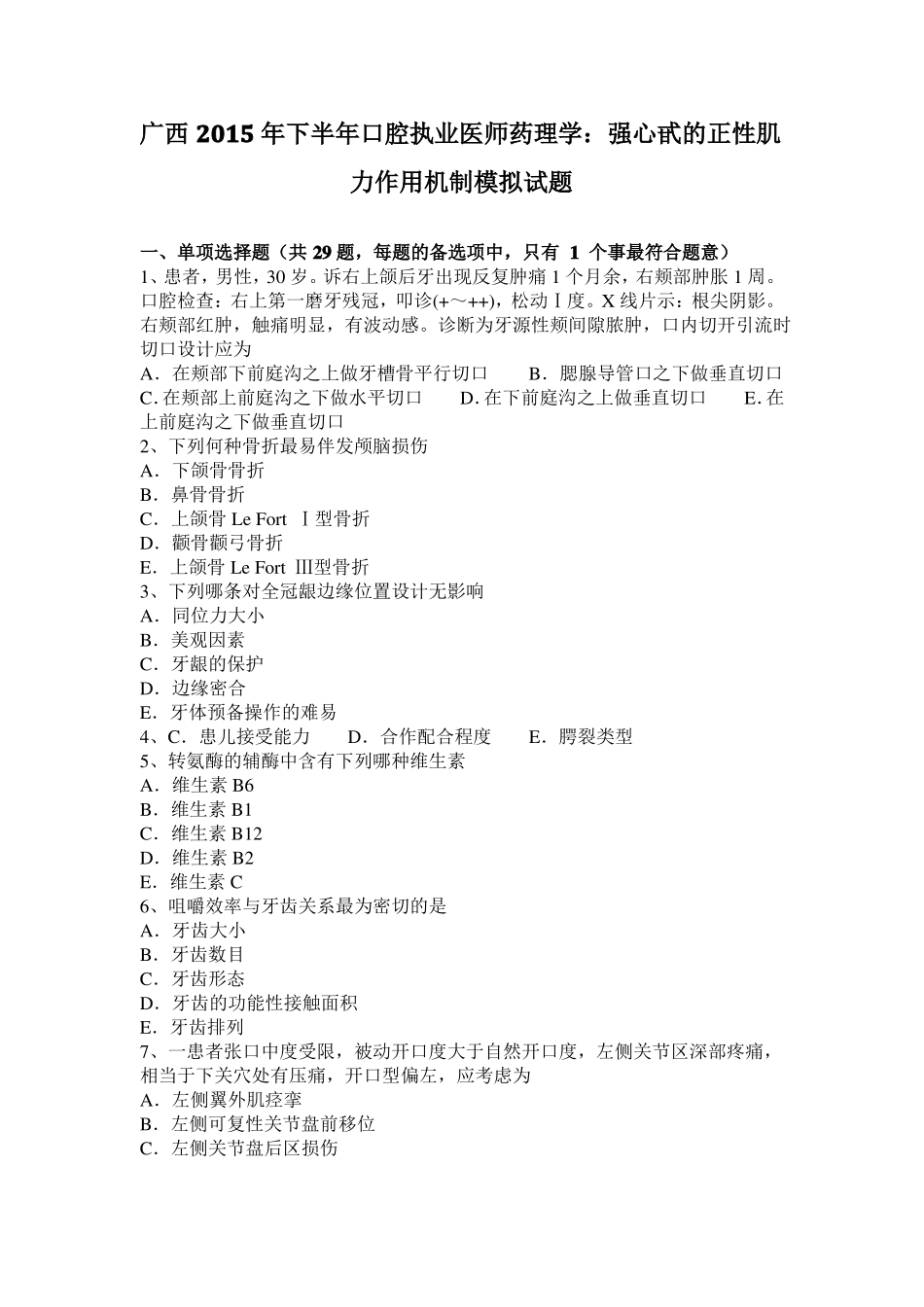 广西2015年下半年口腔执业医师药理学：强心甙的正性肌力作用机制模拟试题_第1页