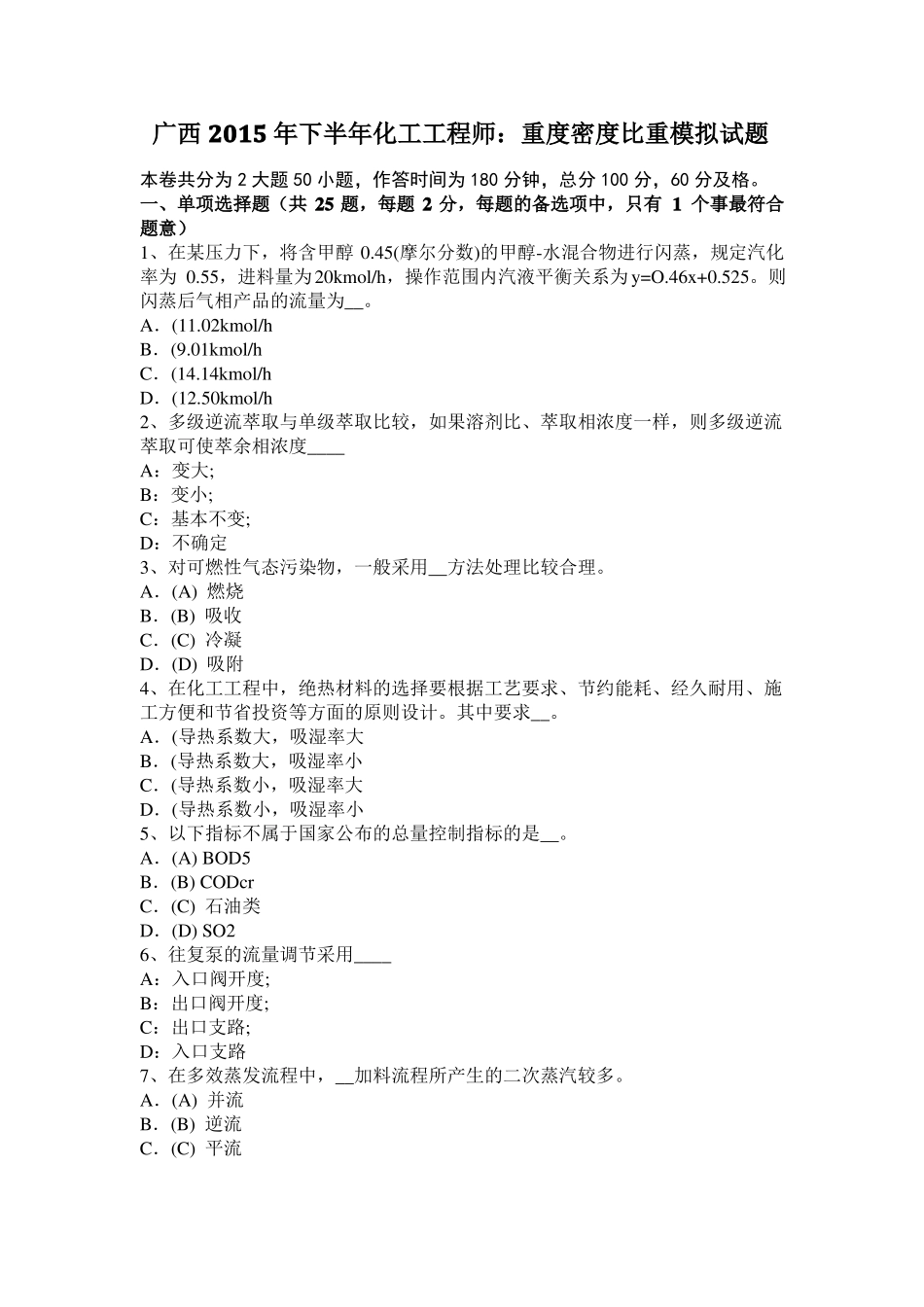 广西2015年下半年化工工程师：重度密度比重模拟试题_第1页