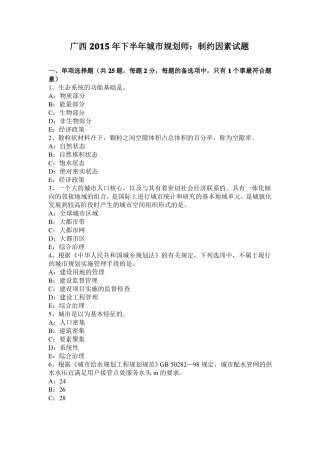广西2015年下半年城规划师：制约因素试题