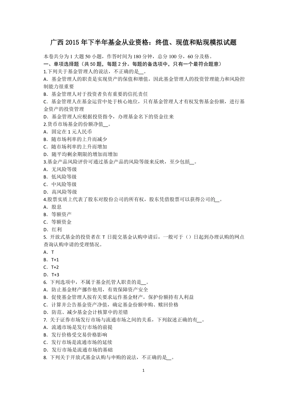 广西2015年下半年基金从业资格：终值、现值和贴现模拟试题_第1页