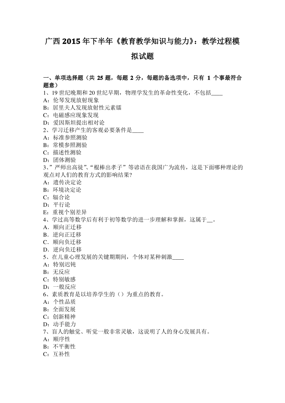 广西2015年下半年教育教学知识与能力：教学过程模拟试题_第1页
