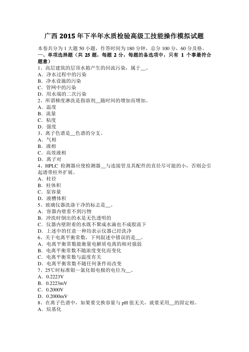 广西2015年下半年水质检验高级工技能操作模拟试题_第1页