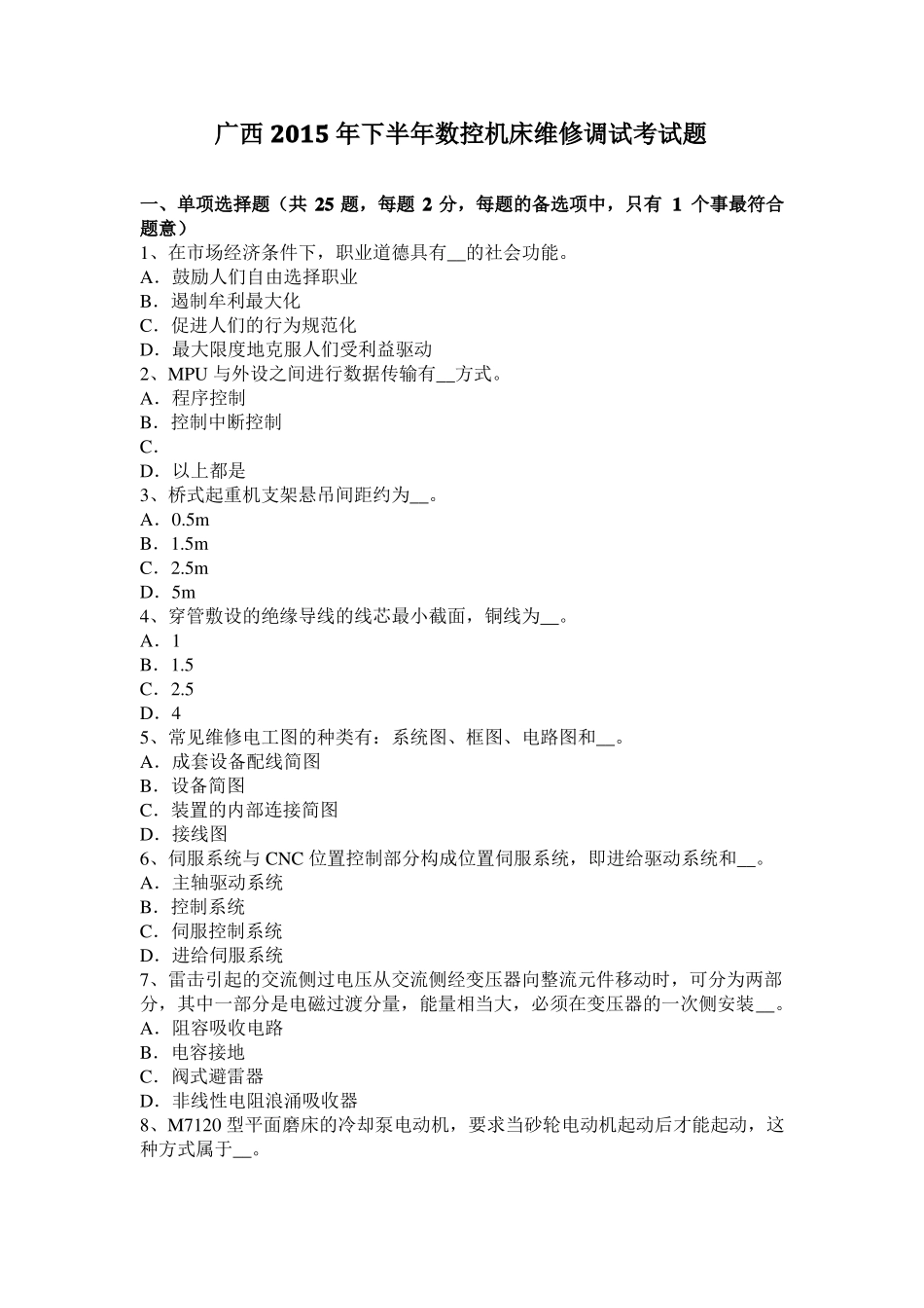 广西2015年下半年数控机床维修调试考试题_第1页