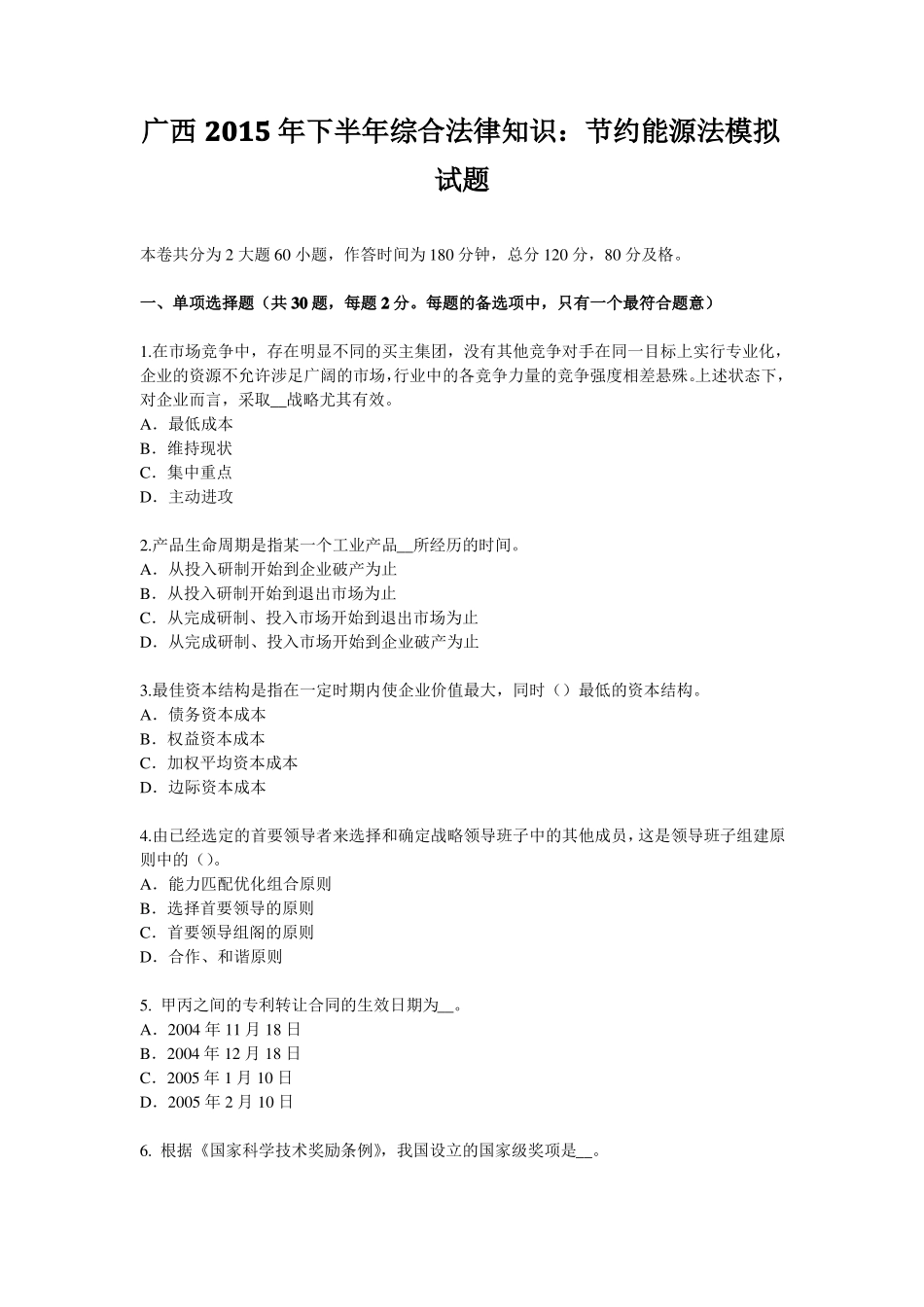 广西2015年下半年综合法律知识：节约能源法模拟试题_第1页