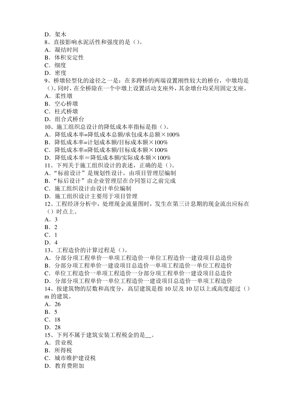 广西2015年下半年造价工程师造价管理：资金成本模拟试题_第2页