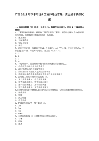 广西2015年下半年造价工程师造价管理：资金成本模拟试题