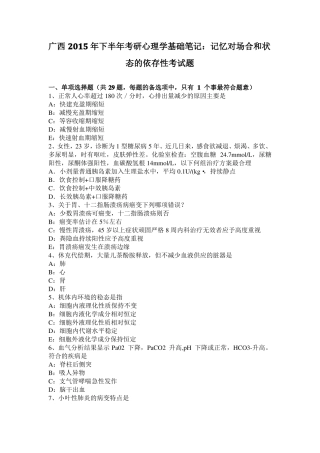 广西2015年下半年考研心理学基础笔记：记忆对场合和状态的依存性考试题