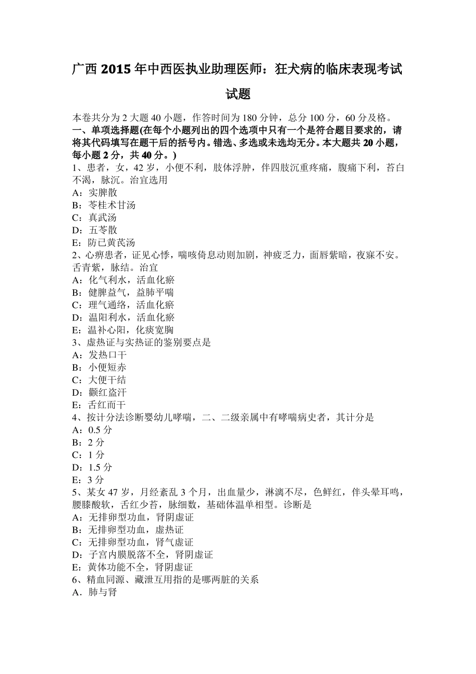广西2015年中西医执业助理医师：狂犬病的临床表现考试试题_第1页