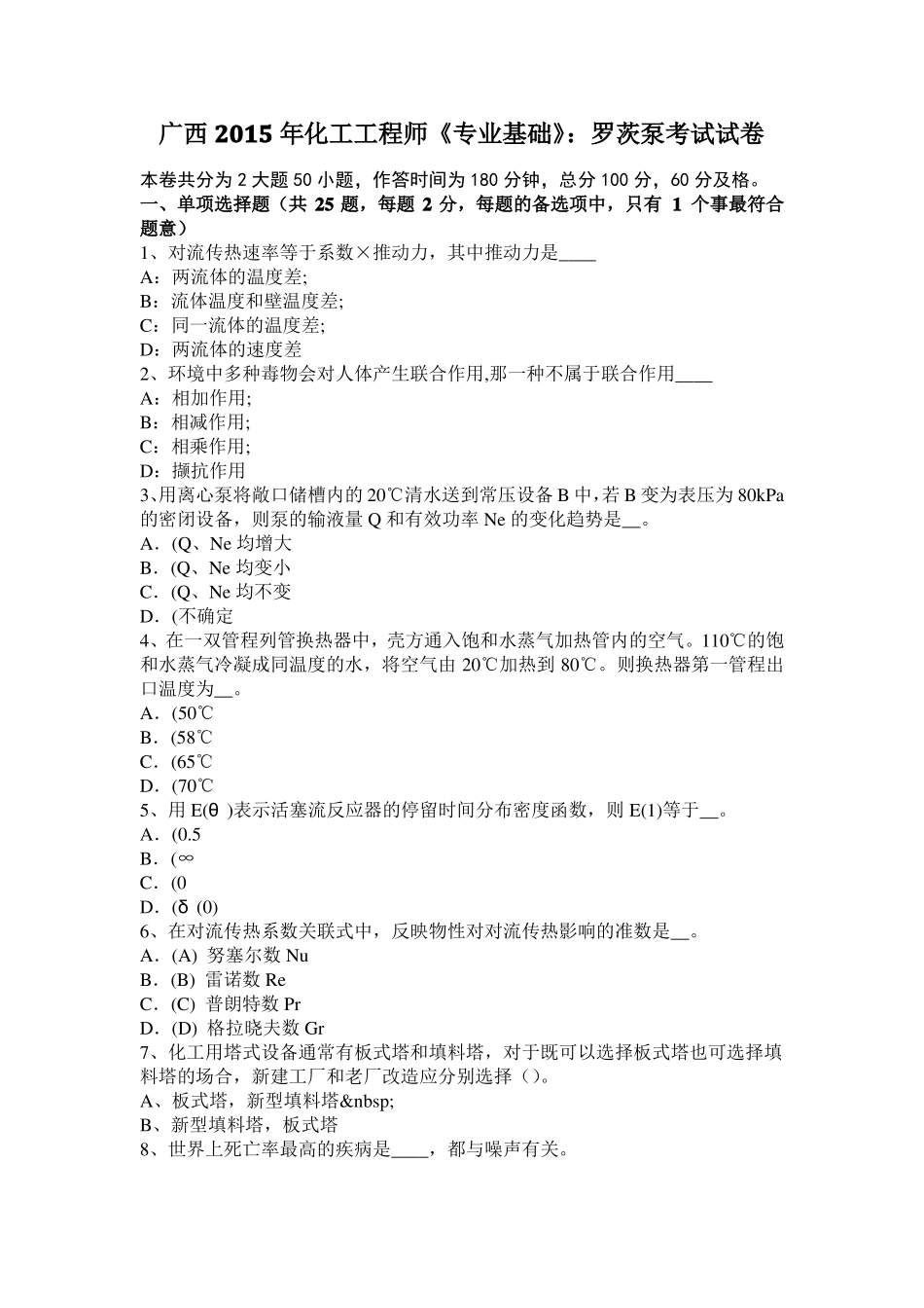 广西2015年化工工程师专业基础：罗茨泵考试试卷_第1页