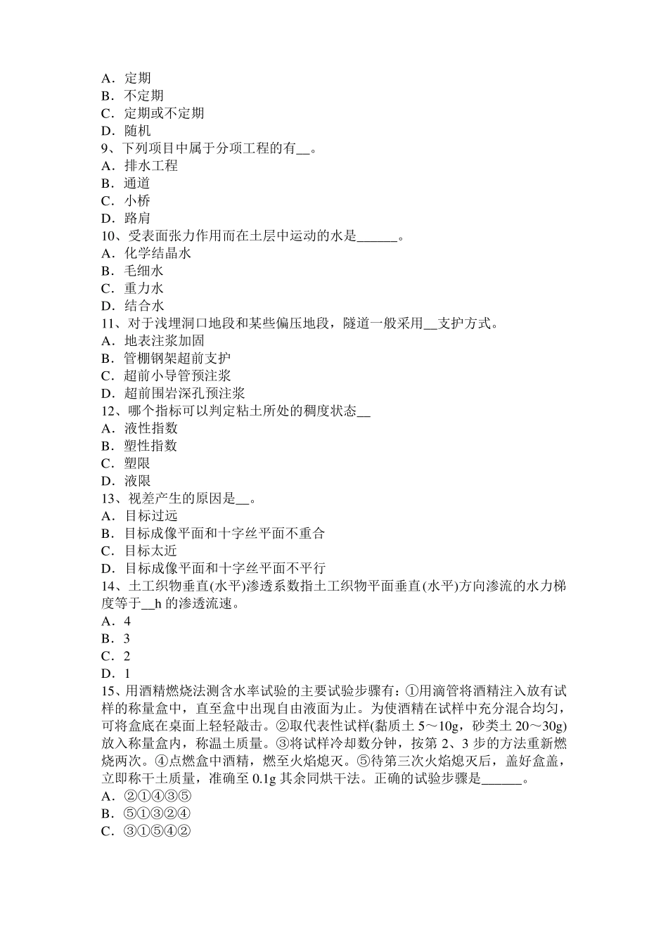 广西2015年公路工程试验检测员工业化标准考试试题_第2页