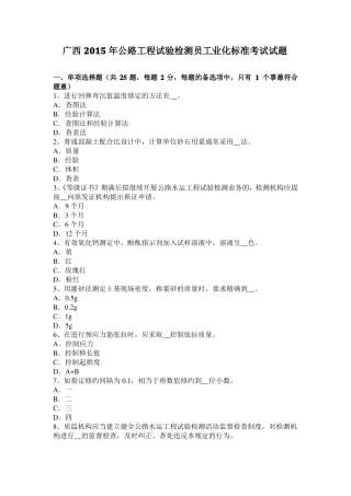 广西2015年公路工程试验检测员工业化标准考试试题