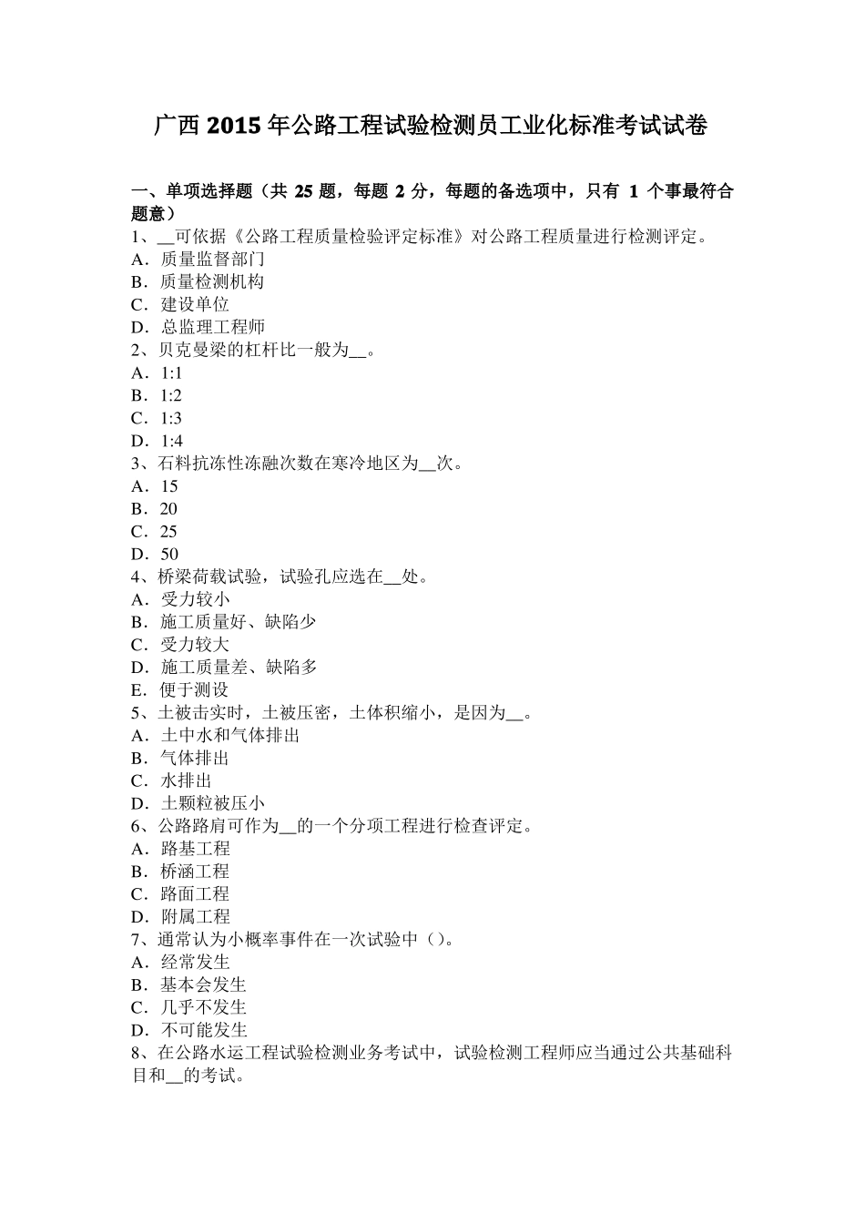 广西2015年公路工程试验检测员工业化标准考试试卷_第1页