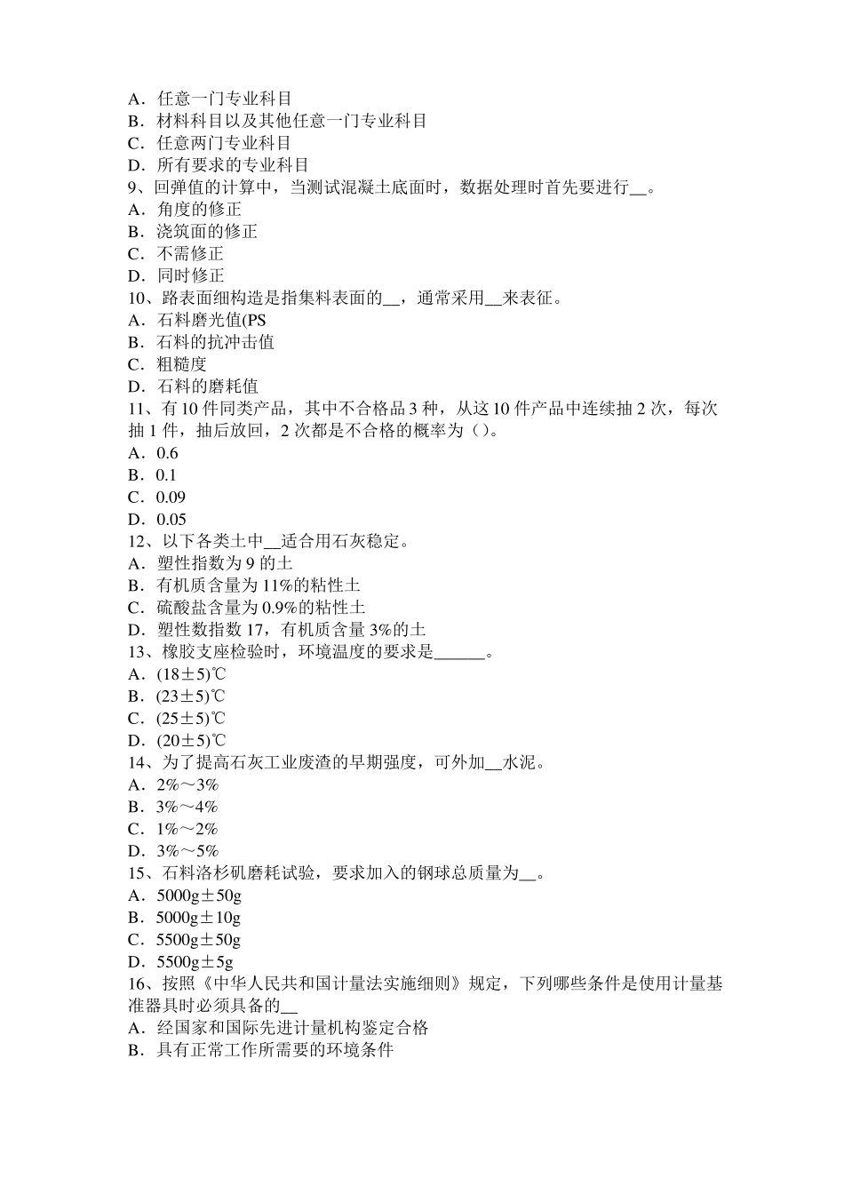 广西2015年公路工程试验检测员工业化标准考试试卷_第2页