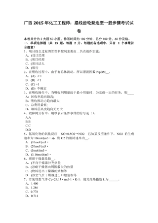 广西2015年化工工程师：摆线齿轮泵选型一般步骤考试试卷
