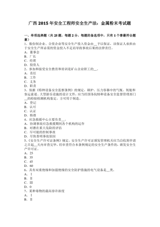 广西2015年安全工程师安全生产法：金属粉末考试题