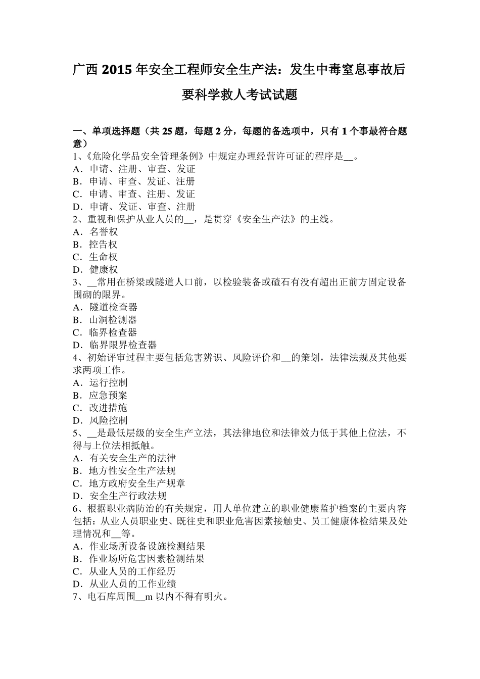 广西2015年安全工程师安全生产法：发生中毒窒息事故后要科学救人考试试题_第1页