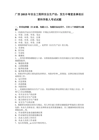 广西2015年安全工程师安全生产法：发生中毒窒息事故后要科学救人考试试题