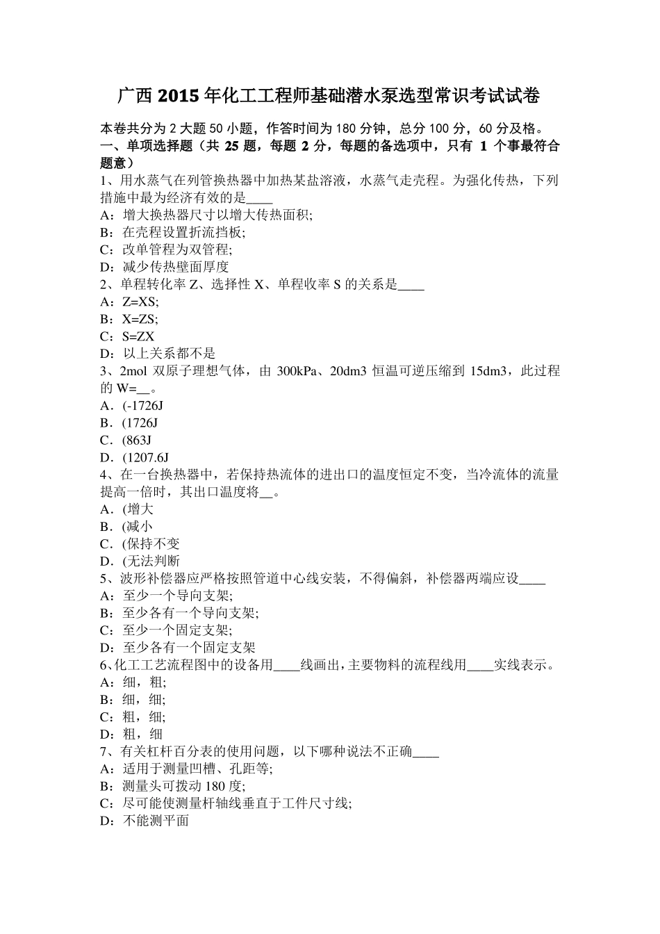广西2015年化工工程师基础潜水泵选型常识考试试卷_第1页