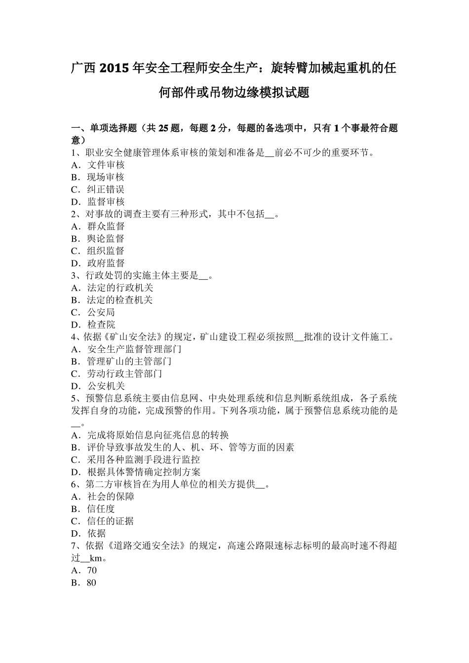 广西2015年安全工程师安全生产：旋转臂加械起重机的任何部件或吊物边缘模拟试题_第1页