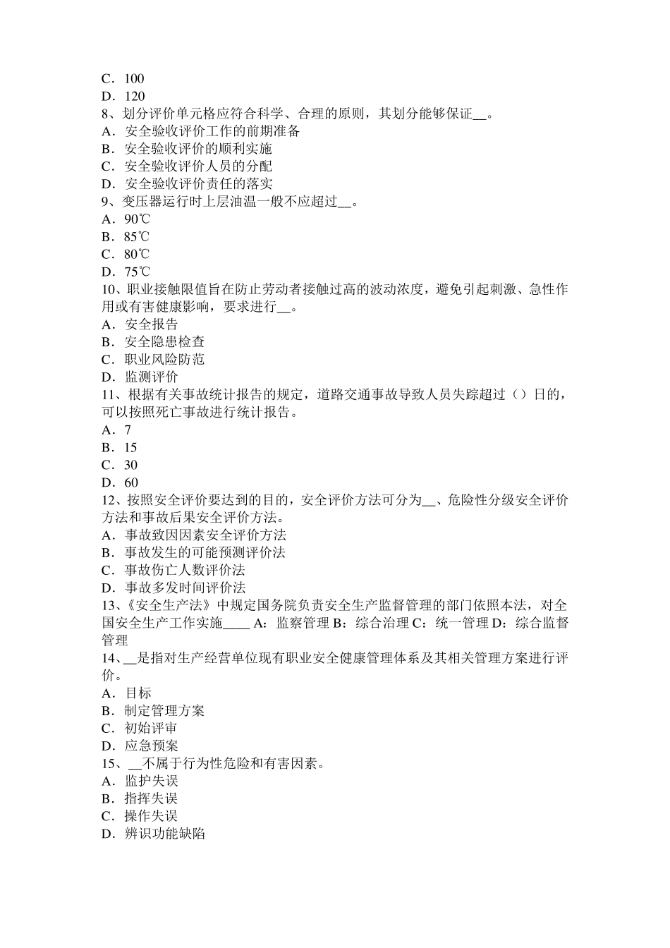 广西2015年安全工程师安全生产：旋转臂加械起重机的任何部件或吊物边缘模拟试题_第2页