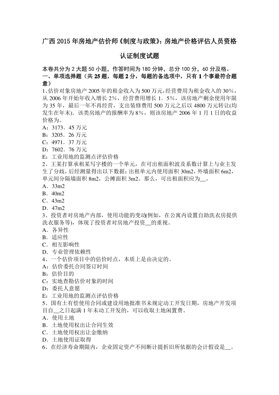 广西2015年房地产估价师制度与政策：房地产价格评价人员资格认证制度试题_第1页