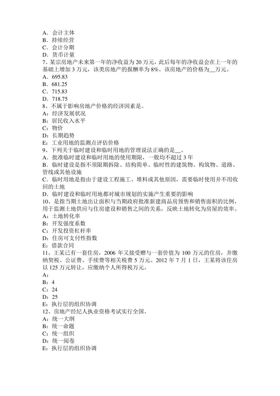 广西2015年房地产估价师制度与政策：房地产价格评价人员资格认证制度试题_第2页