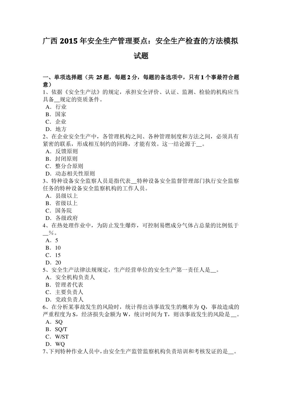 广西2015年安全生产管理要点：安全生产检查的方法模拟试题_第1页