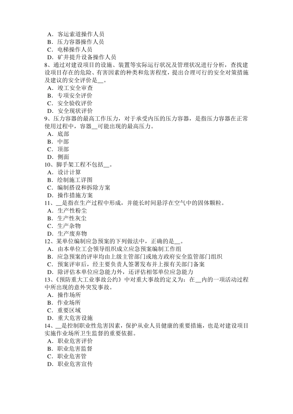 广西2015年安全生产管理要点：安全生产检查的方法模拟试题_第2页